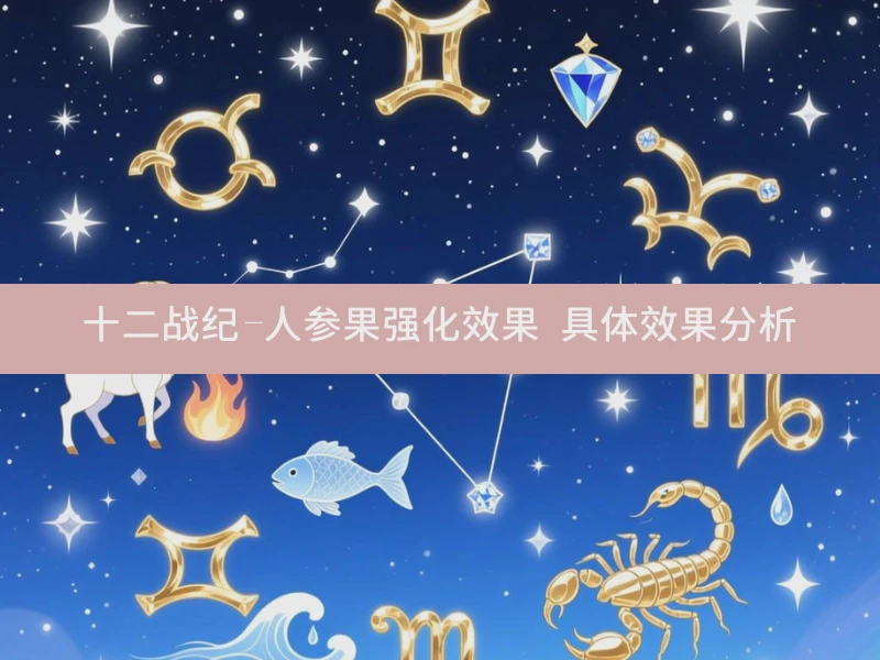 十二战纪-人参果强化效果 具体效果分析