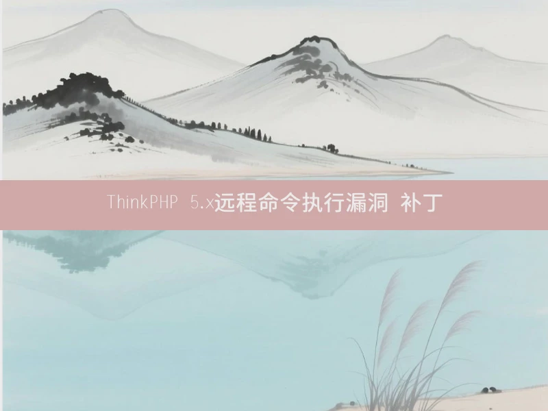 ThinkPHP 5.x远程命令执行漏洞 补丁