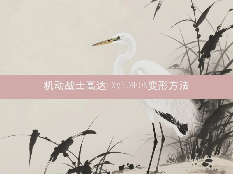 机动战士高达EXVS.MBON变形方法