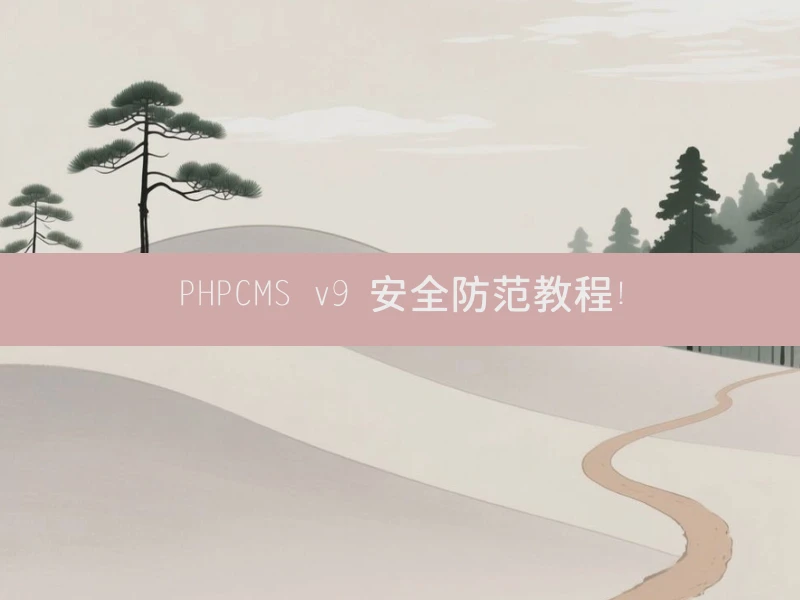 PHPCMS v9 安全防范教程！