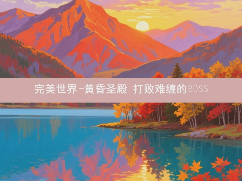 完美世界-黄昏圣殿 打败难缠的BOSS
