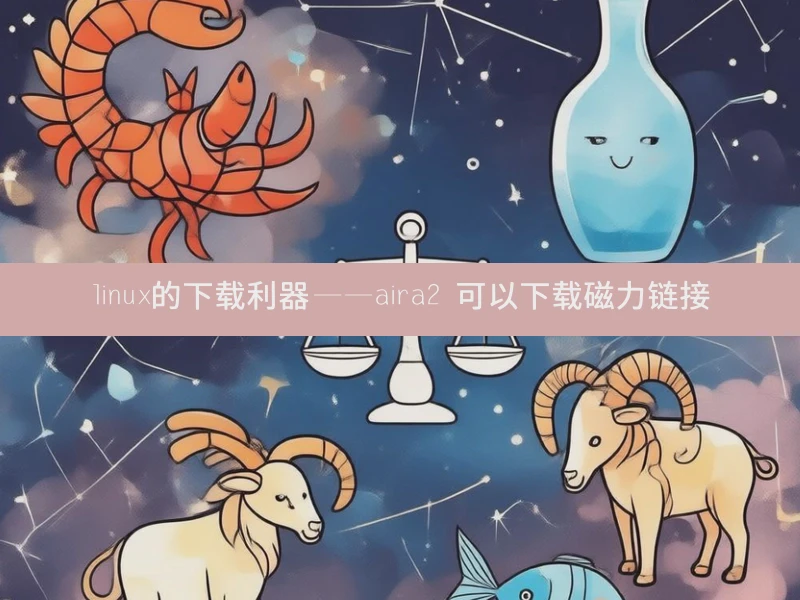 linux的下载利器——aira2 可以下载磁力链接