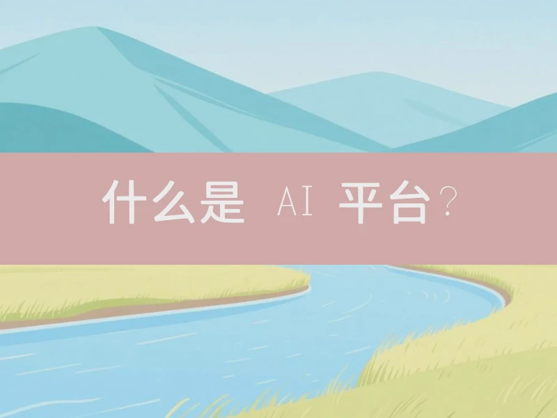 什么是 AI 平台？