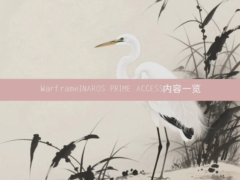 WarframeINAROS PRIME ACCESS内容一览