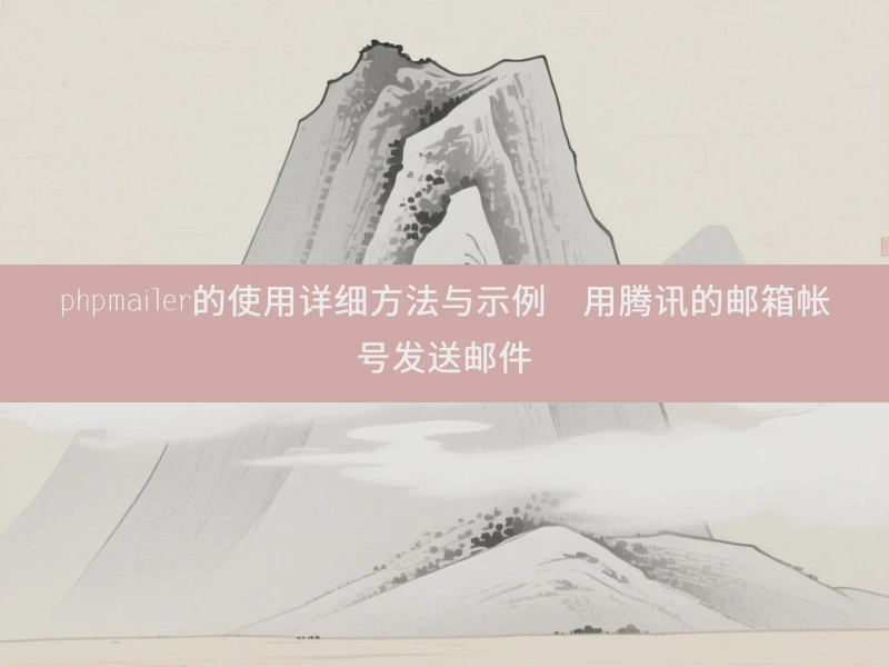 phpmailer的使用详细方法与示例  用腾讯的邮箱帐号发送邮件