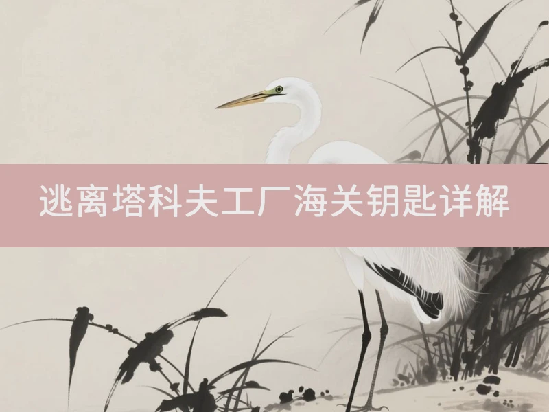 逃离塔科夫工厂海关钥匙详解