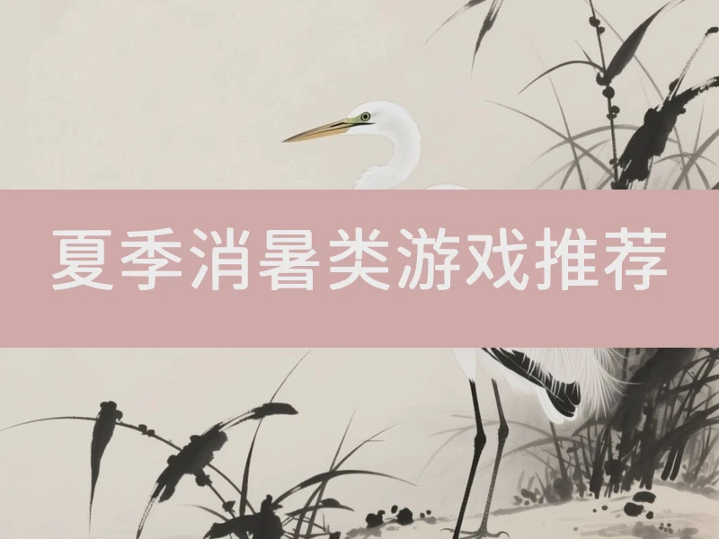 夏季消暑类游戏推荐