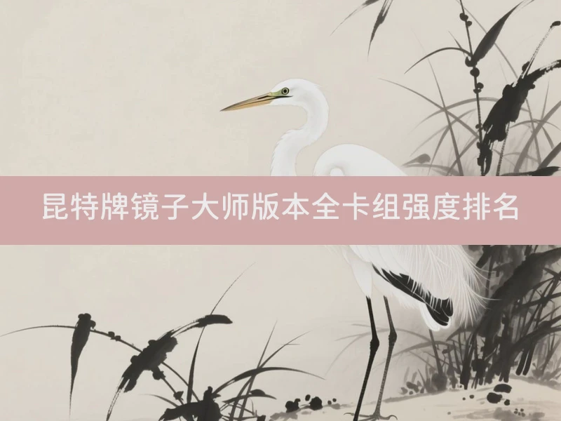 昆特牌镜子大师版本全卡组强度排名