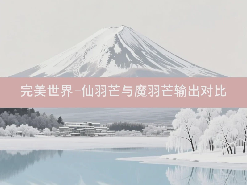 完美世界-仙羽芒与魔羽芒输出对比