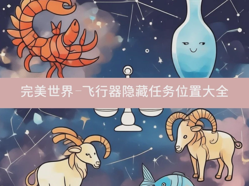 完美世界-飞行器隐藏任务位置大全
