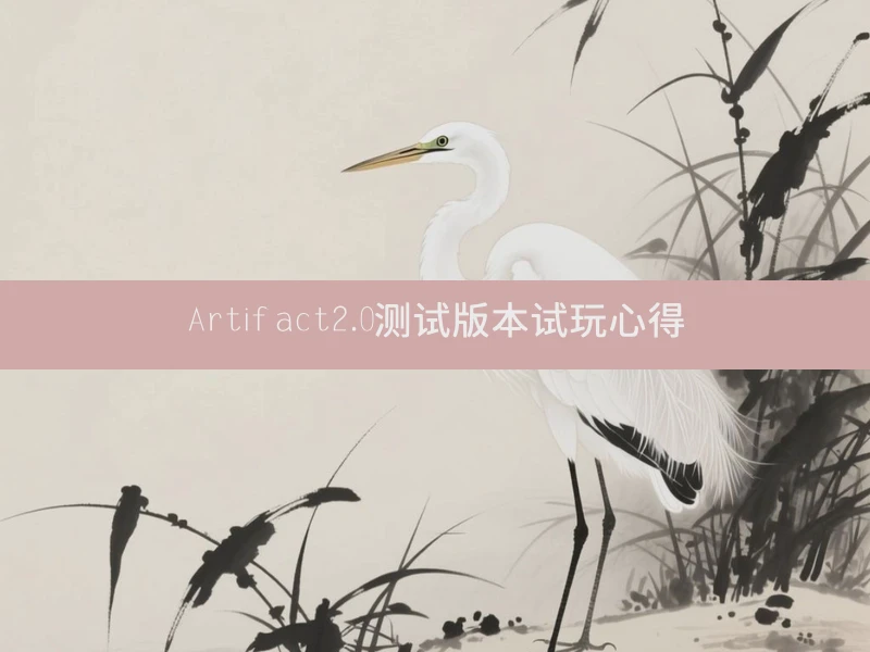 Artifact2.0测试版本试玩心得