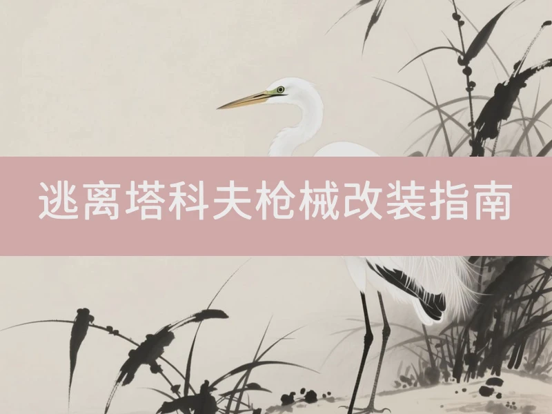 逃离塔科夫枪械改装指南