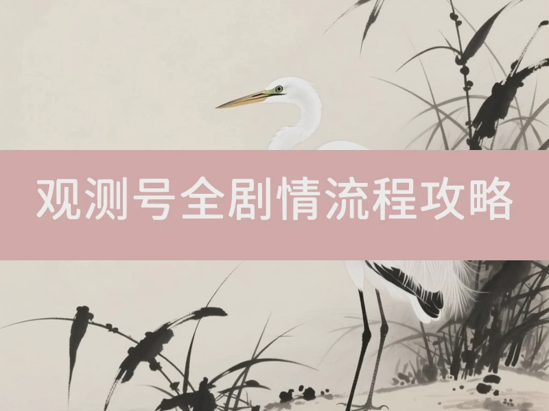 观测号全剧情流程攻略