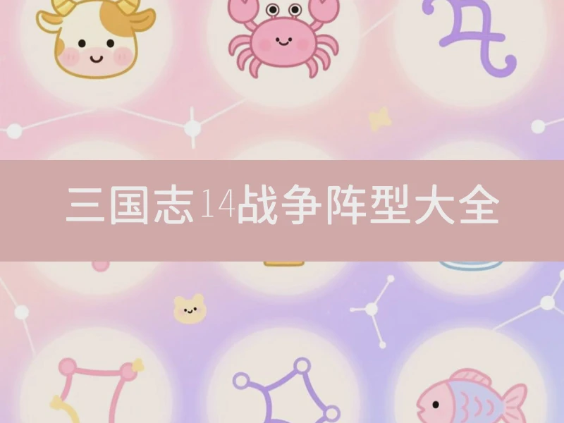 三国志14战争阵型大全