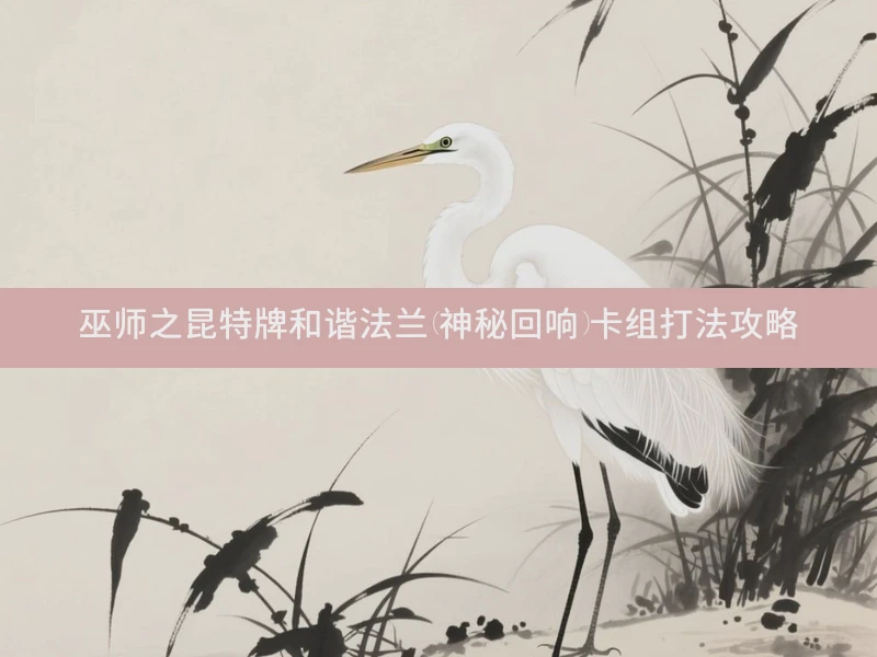 巫师之昆特牌和谐法兰(神秘回响)卡组打法攻略