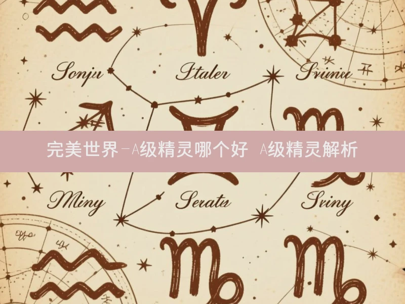 完美世界-A级精灵哪个好 A级精灵解析