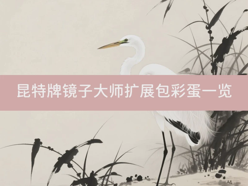 昆特牌镜子大师扩展包彩蛋一览