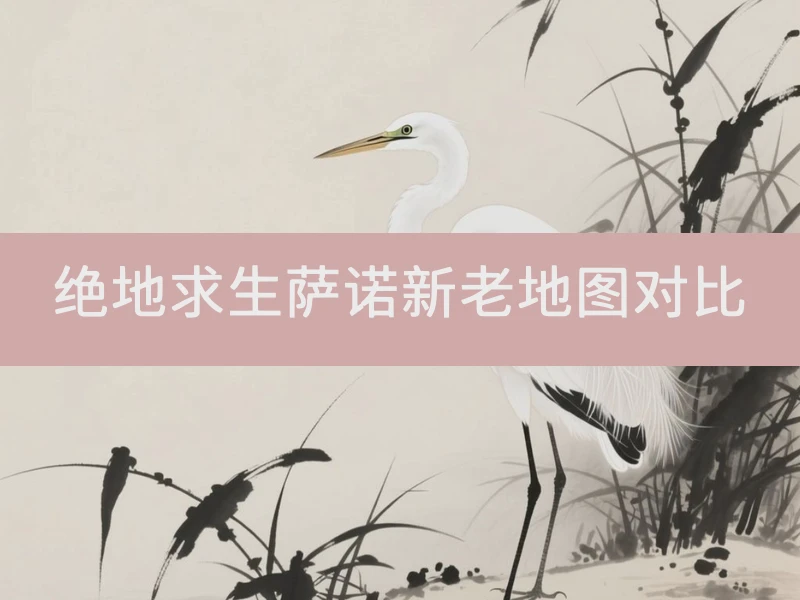 绝地求生萨诺新老地图对比