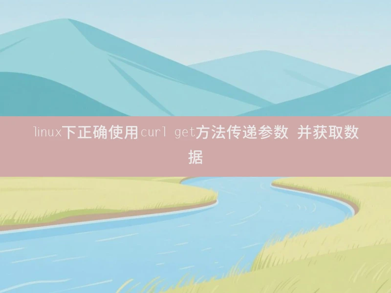 linux下正确使用curl get方法传递参数 并获取数据