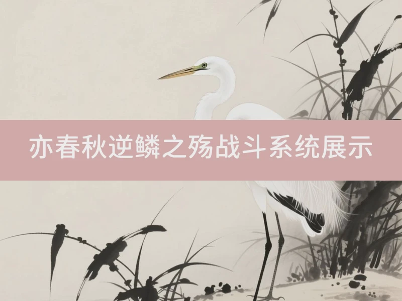 亦春秋逆鳞之殇战斗系统展示