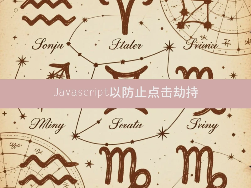 Javascript以防止点击劫持