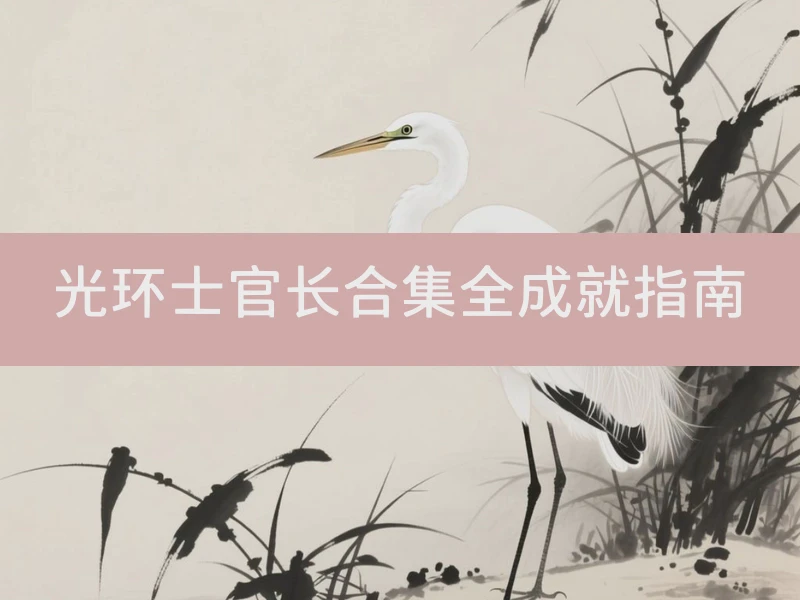 光环士官长合集全成就指南