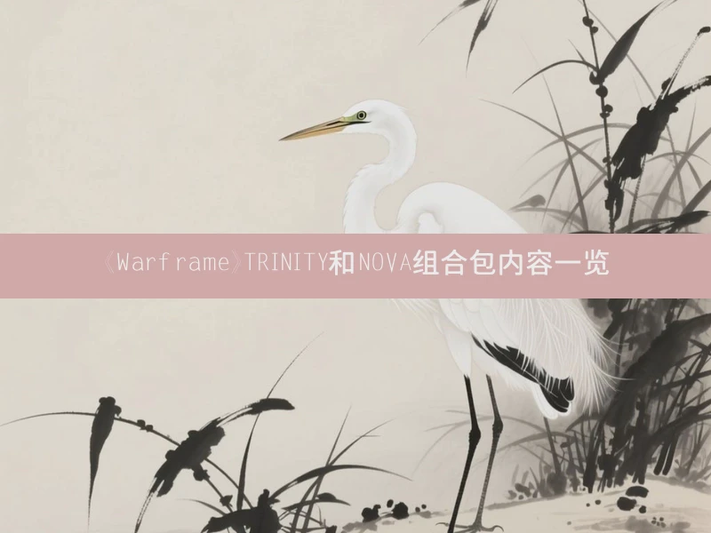 《Warframe》TRINITY和NOVA组合包内容一览