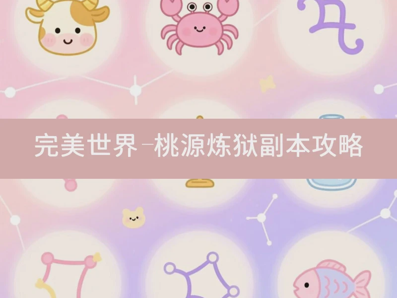 完美世界-桃源炼狱副本攻略