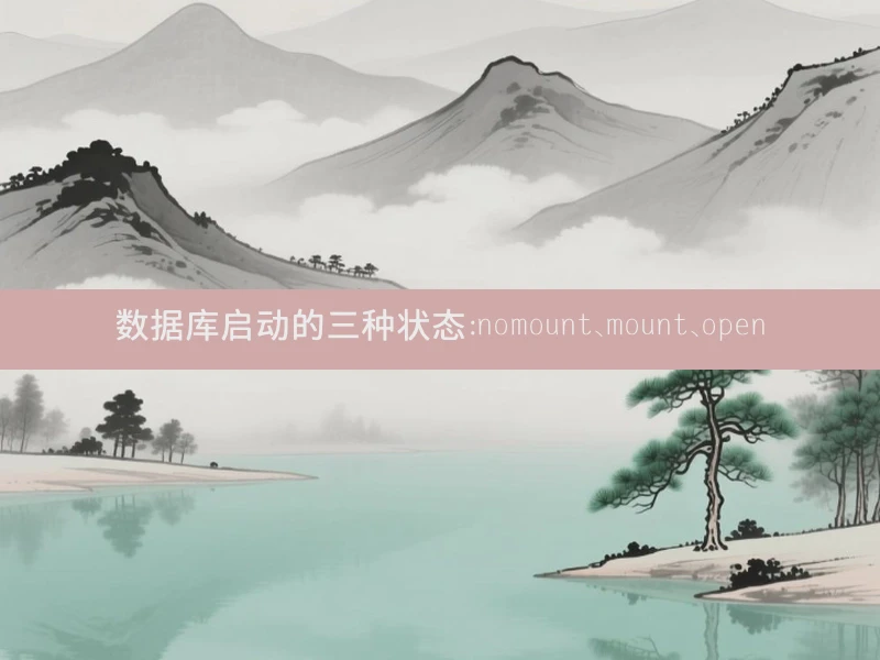 数据库启动的三种状态：nomount、mount、open