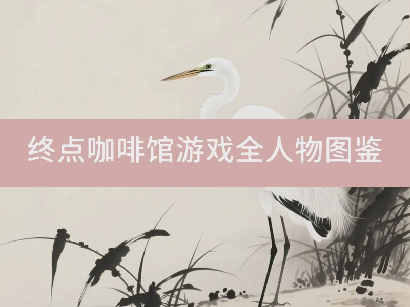 终点咖啡馆游戏全人物图鉴