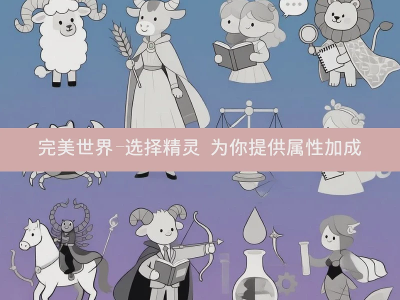 完美世界-选择精灵 为你提供属性加成