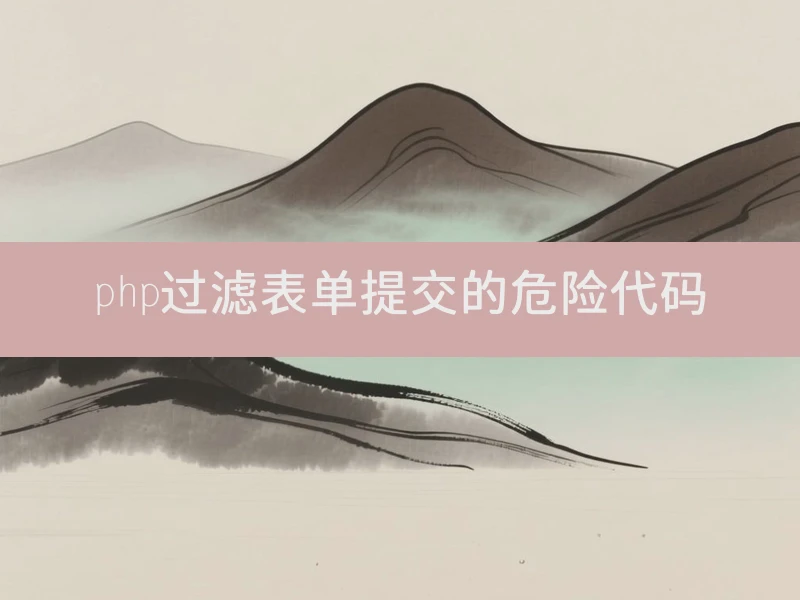 php过滤表单提交的危险代码