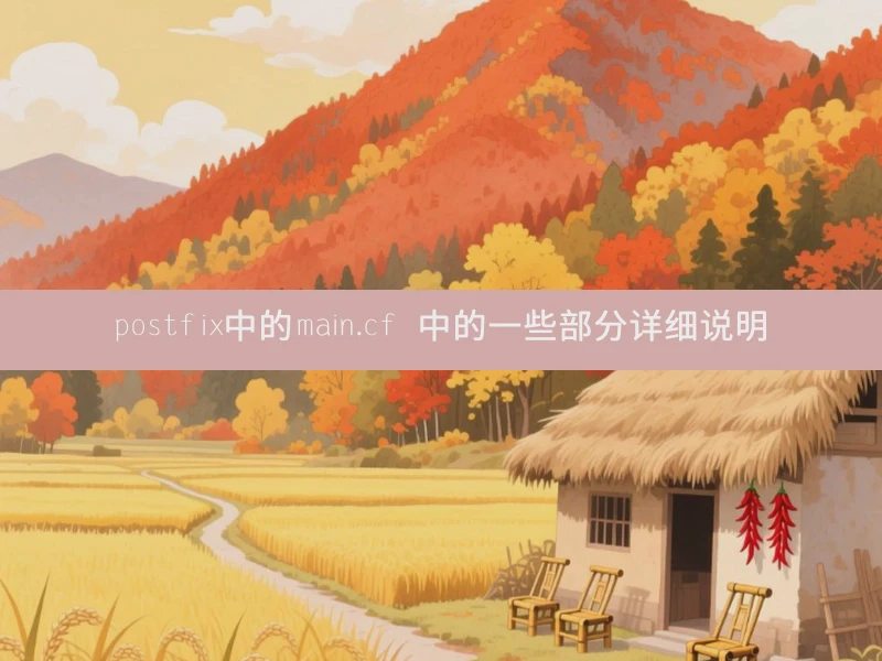postfix中的main.cf 中的一些部分详细说明