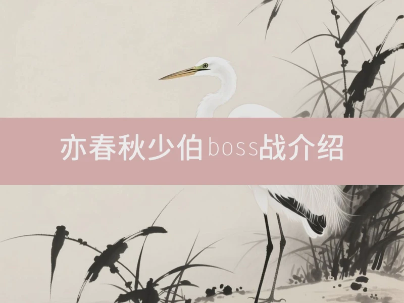 亦春秋少伯boss战介绍