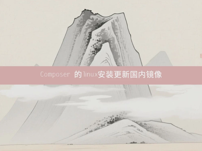 Composer 的linux安装更新国内镜像
