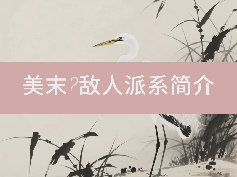 美末2敌人派系简介