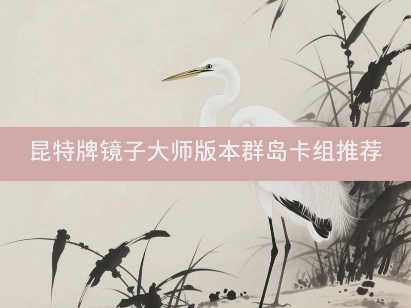 昆特牌镜子大师版本群岛卡组推荐