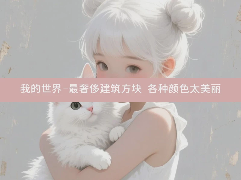 我的世界-最奢侈建筑方块 各种颜色太美丽