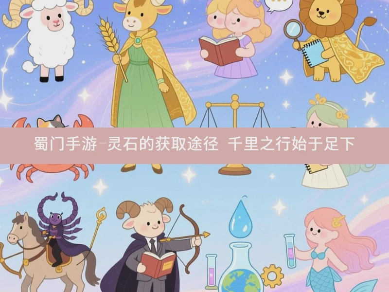 蜀门手游-灵石的获取途径 千里之行始于足下