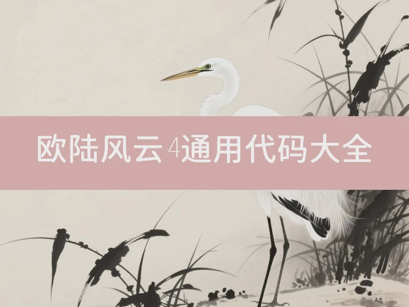欧陆风云4通用代码大全