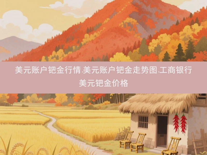 美元账户钯金行情,美元账户钯金走势图,工商银行美元钯金价格
