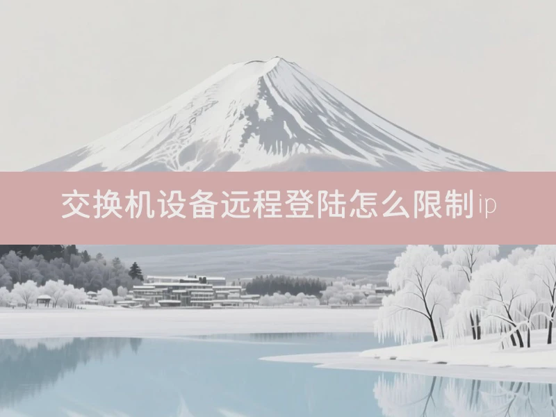 交换机设备远程登陆怎么限制ip