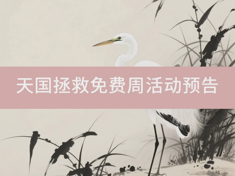 天国拯救免费周活动预告