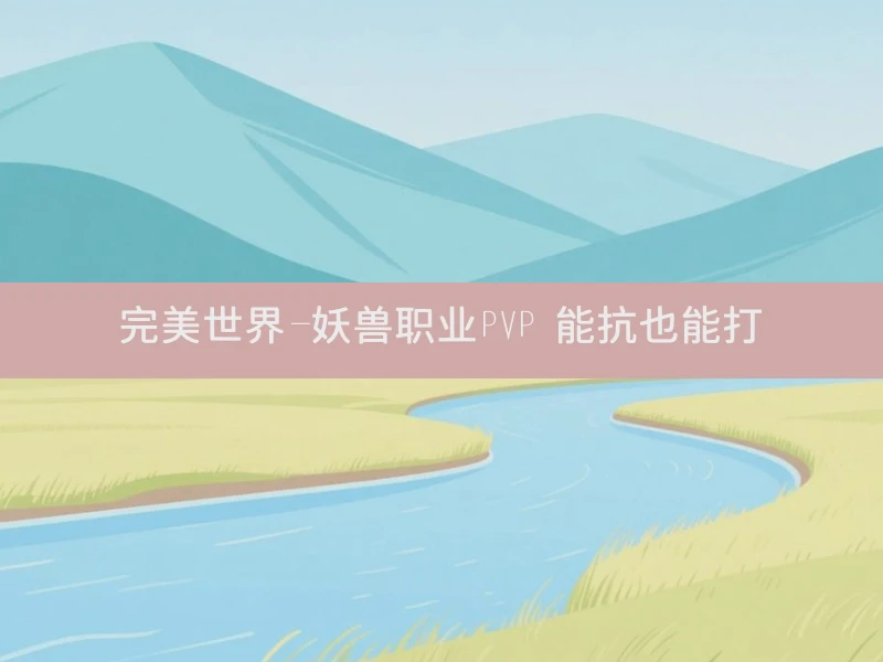 完美世界-妖兽职业PVP 能抗也能打