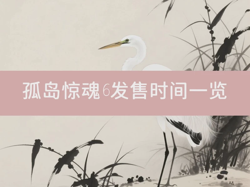 孤岛惊魂6发售时间一览