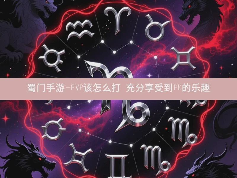 蜀门手游-PVP该怎么打 充分享受到PK的乐趣