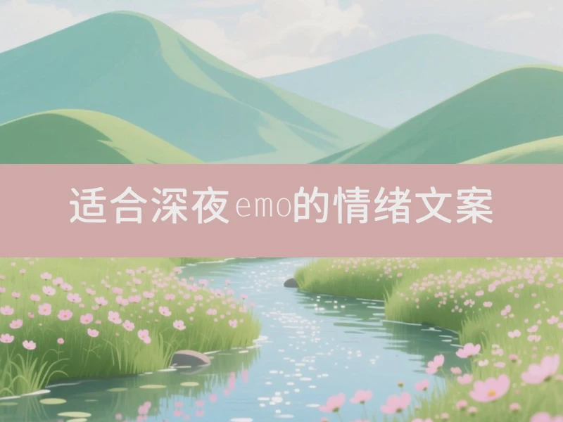 适合深夜emo的情绪文案