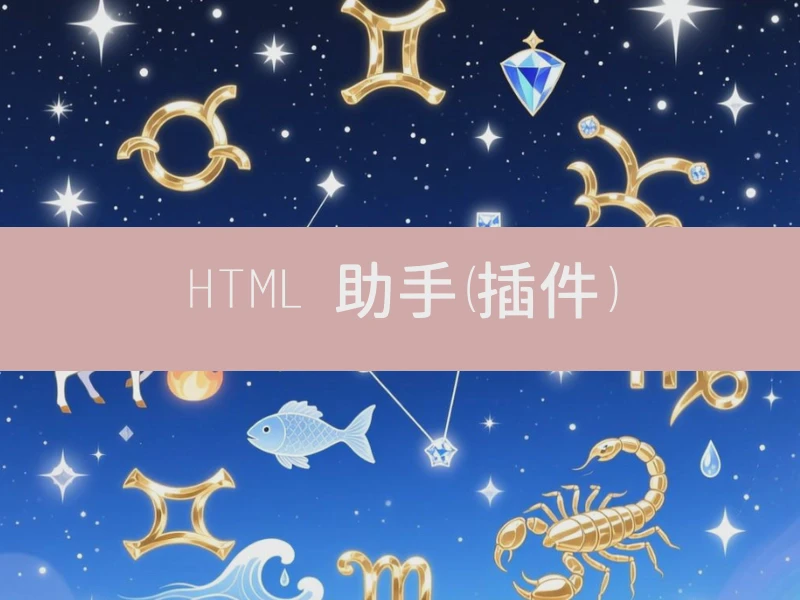 HTML 助手（插件）