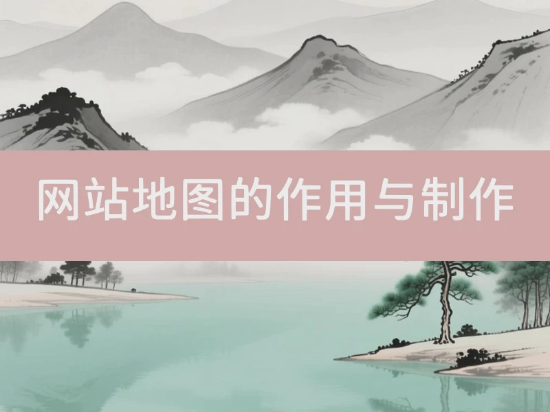 网站地图的作用与制作