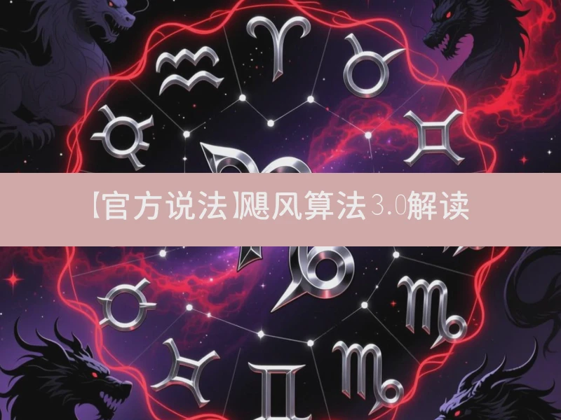 【官方说法】飓风算法3.0解读